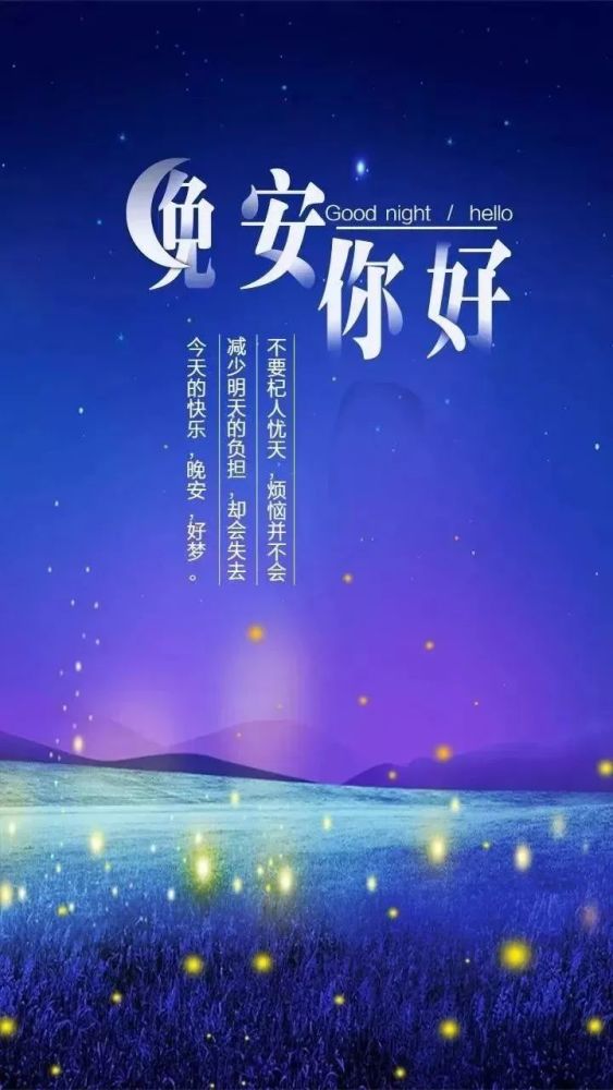 晚安带字图片大全，温馨夜语与美好祝愿的交融