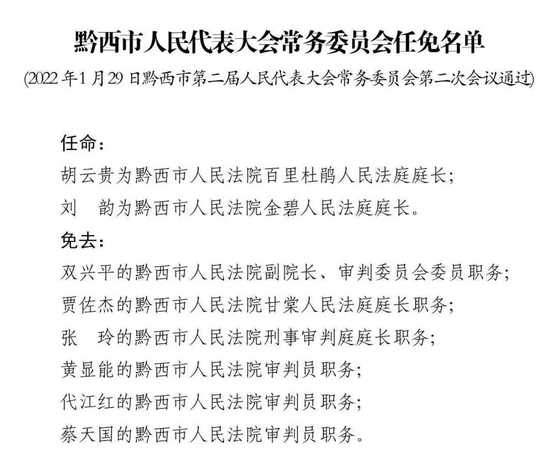 贵州人事任免动态概览，2017年最新人事任免调整全解析