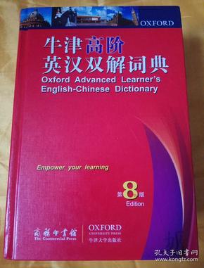 最新牛津英汉双解词典，语言学习必备工具书