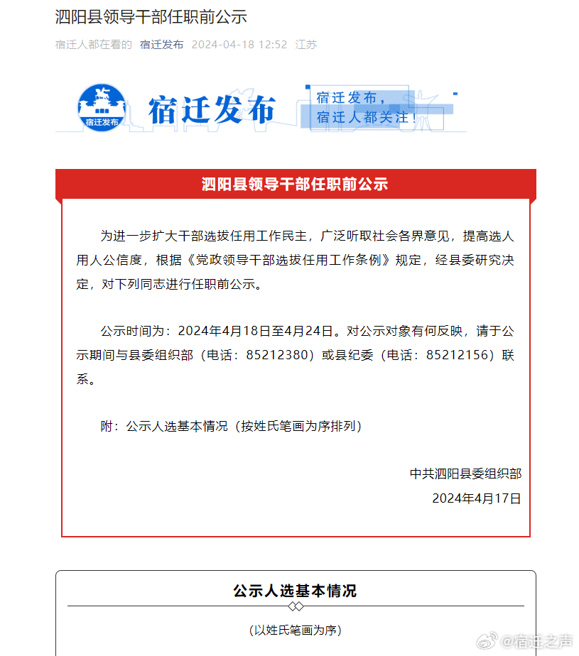 泗阳县干部任前最新公示公告