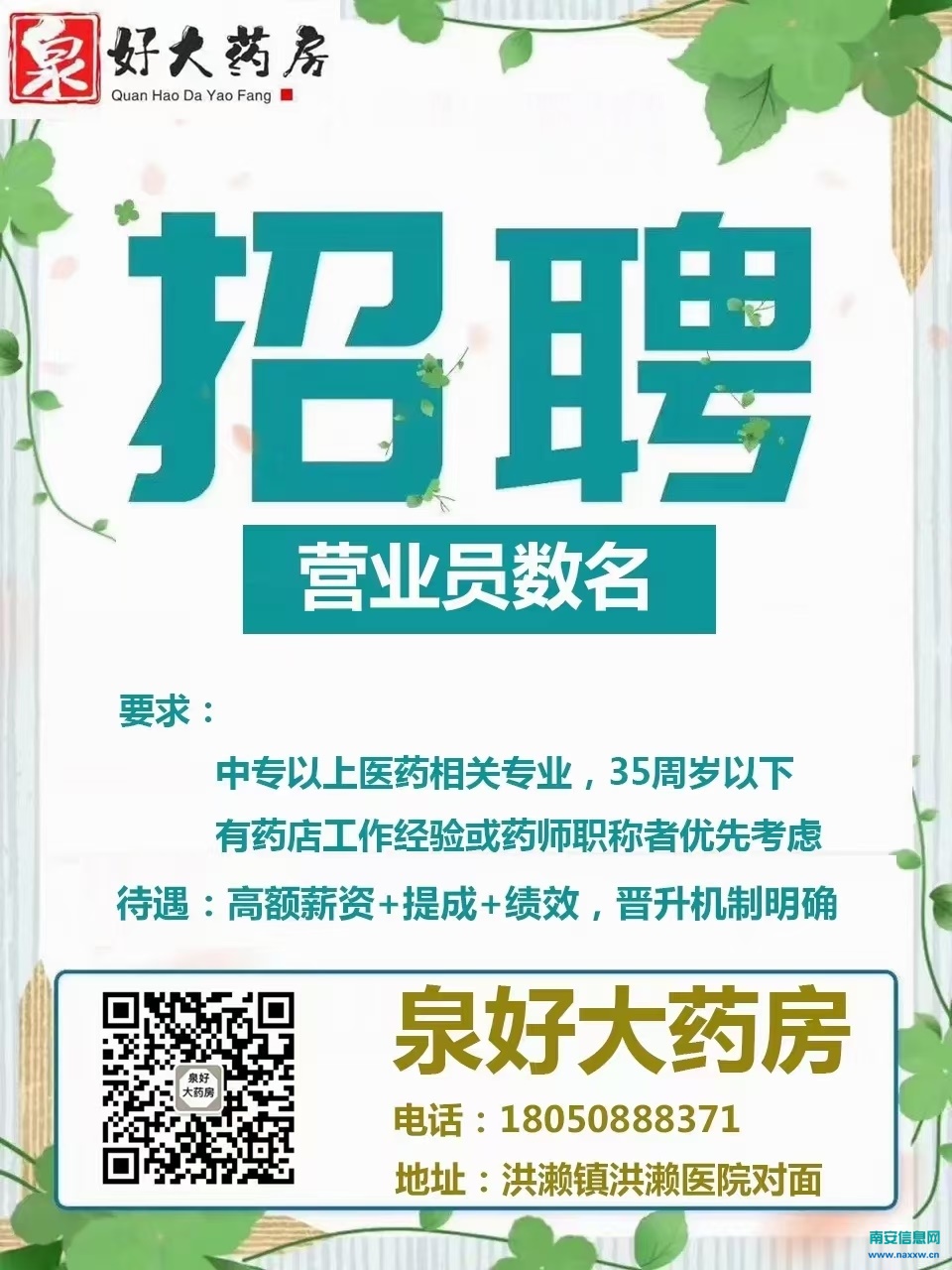 南京药店最新招聘信息