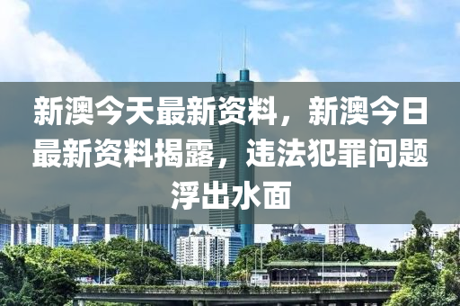 新澳好彩免费资料大全_最新答案解释落实_V230.54.151.189