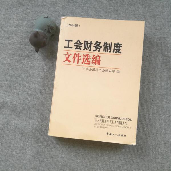 最新工会财务制度的深度解读与探讨，改革、挑战与应对策略