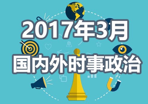 聚焦2017，全球新闻热点深度解析