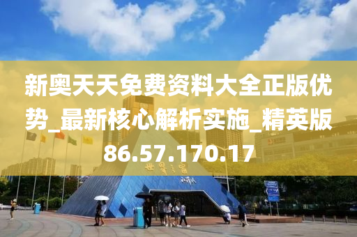 2024新奥天天资料免费大全_动态词语核心解析114.222.113.242