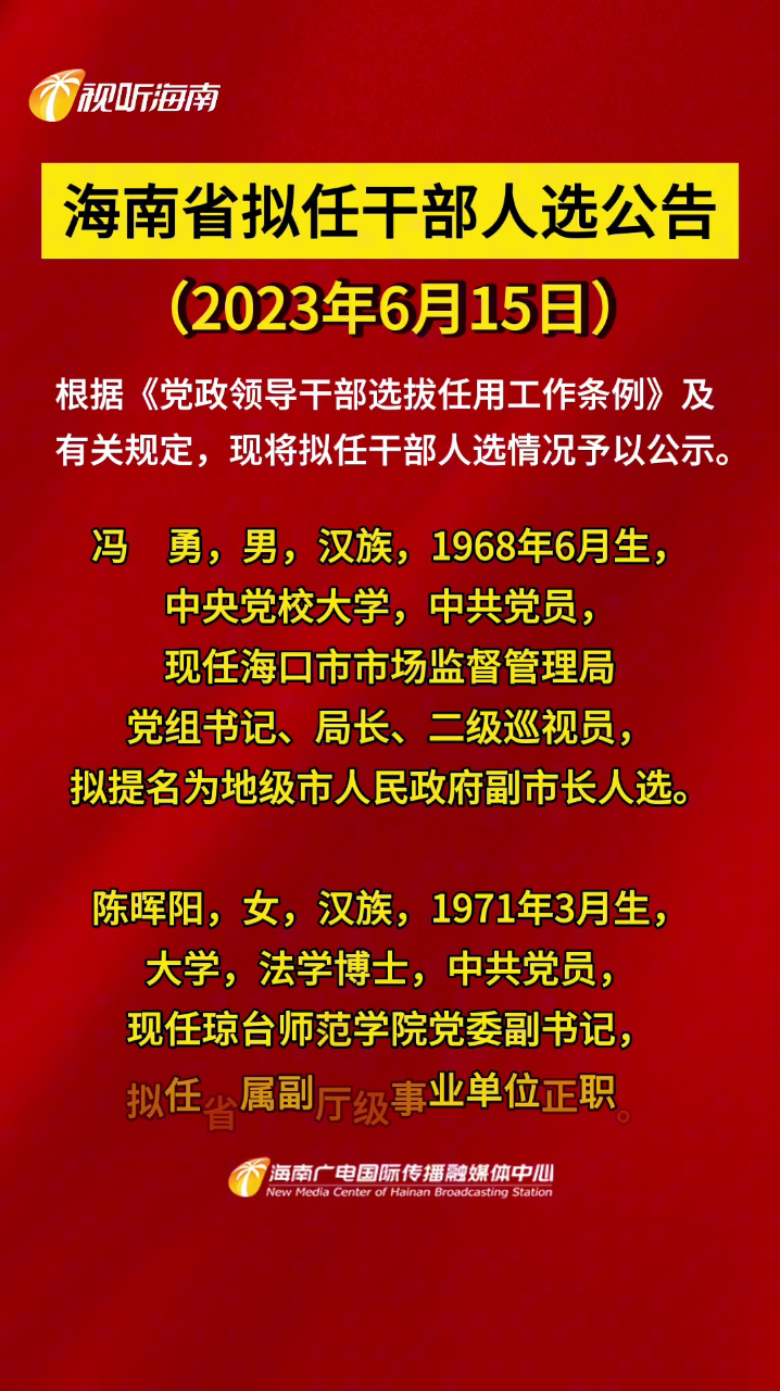 海南拟任干部公示展现新气象，激发新动力