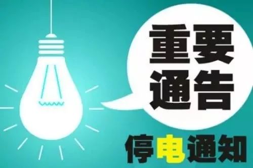 呼和浩特最新停电通知，了解、准备与应对策略