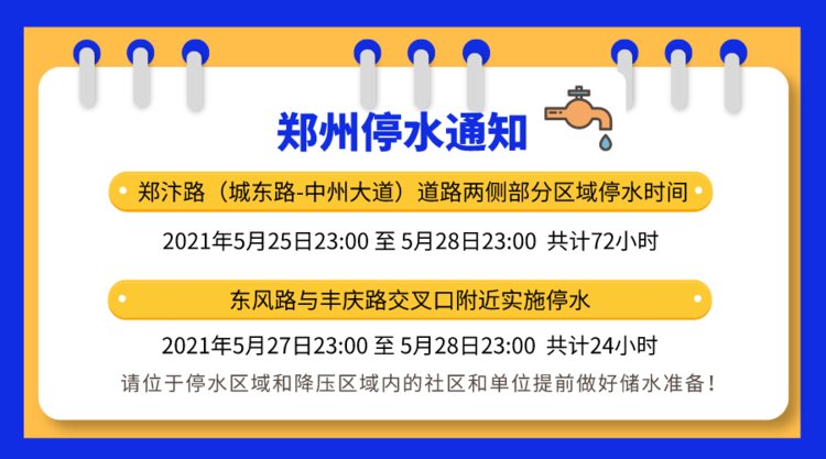 郑州停水通知最新发布，影响广泛涉及多个区域