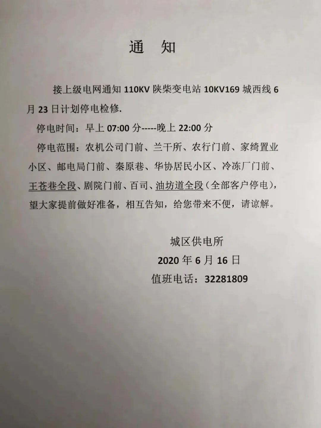 泊头最新停电通知及其广泛影响